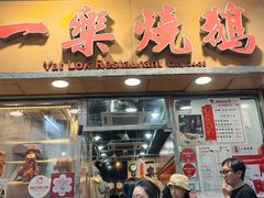 -一乐烧鹅(中环店)