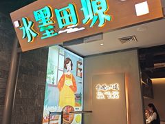 -水墨田塬(印象汇店)