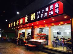 门面-长平老姿娘夜粥(平东一街店)