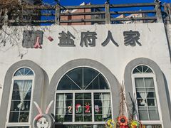 -懒人盐府人家(安贞店)