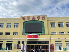 -毛岸英学校