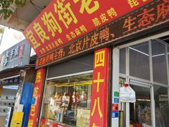 -宜良狗街老杨烤鸭店