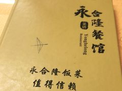 -永合隆茶餐厅(海雅缤纷城店)