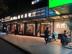 门面-新旺茶餐厅·早餐·夜宵(仙霞店)