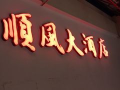 门面-金时代顺风大酒店(金山店)