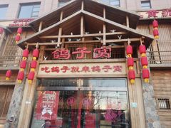 -鸽子窝(青塔店)