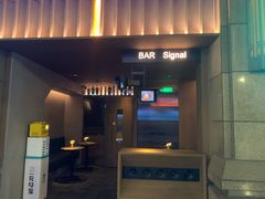 -BAR Signal·鸡尾酒酒吧