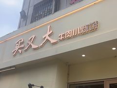 -买又大餐厅(福林里店)