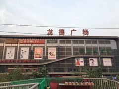 -汉堡王(龙德广场店)