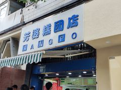 -芳婆糕团店(王府大街店)