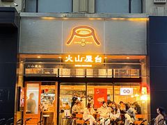 -火山屋台(新街口创始店)