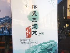 -蟹芆三馄饨
