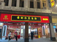 -黄则和花生汤(中山路店)