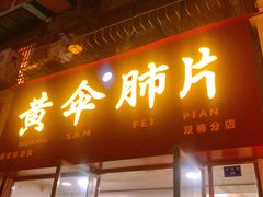 门面-黄伞肺片(双楠分店)