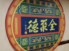-北京全聚德(西客站店)
