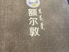 -额尔敦传统涮(公园西路店)