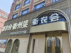 -衢农会·衢州菜·宴请(国际机场店)