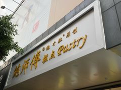 门面-鲍师傅糕点(春熙路店)