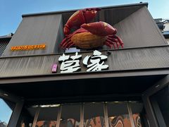 -草家酱蟹炭火烤肉店(珲春南路一店)