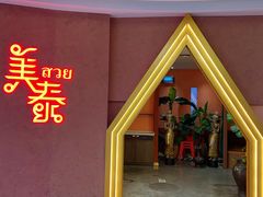 -美泰泰国餐厅(中大银泰店)