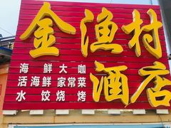 门面-金渔村海鲜烧烤大排档