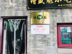 门面-增盛魁小吃店