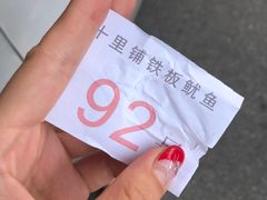 -十里铺铁板鱿鱼