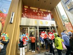 -王家沙点心店(南京西路总店)