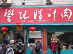 -樊记腊汁肉(竹笆市总店)