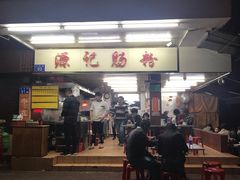 门面-源记肠粉(华贵路店)