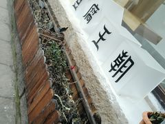 景观位-品腐记·豆腐王朝(老门东总店)