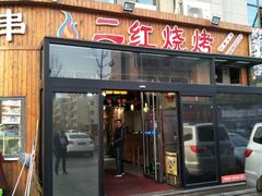 门面-二红烧烤排骨串(麦岛店)