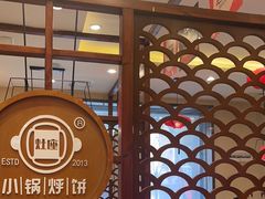 -灶座小锅烀饼·铁锅炖(道里店)