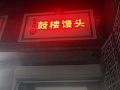 门面-天泽祥·鼓楼馒头(鼓楼店)