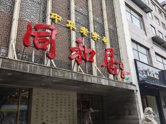 -同和居(月坛店)