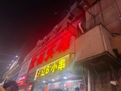 -辽B·小串(总店)