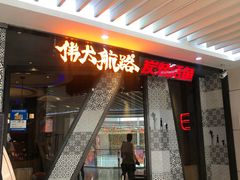 门面-伟大航路烤鱼(迅驰广场店)