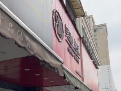 -吴山烤禽 (吴山路店)