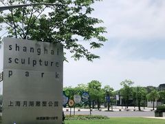 -上海月湖雕塑公园