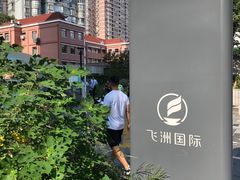 -飞洲国际广场