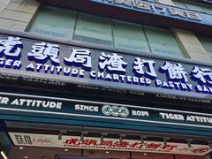 门面-虎头局·渣打饼行(五一新干线店)