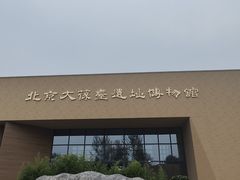 -北京大葆台遗址博物馆