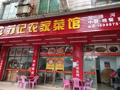 门面-苏记农家菜馆