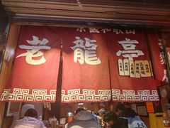 -老龙亭拉面店