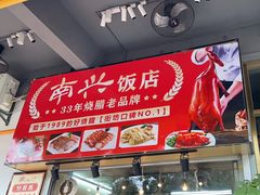 -南兴烧腊(江南西店)