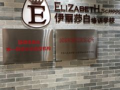 -伊丽莎白美容培训学校(顺德校区)