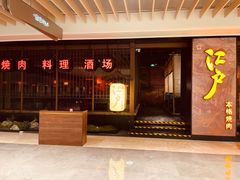 门面-江户烧肉(高德店)