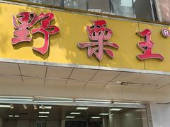 -阿男野栗王(金门路店)