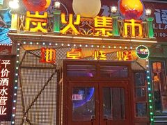 -炭火集市·烧烤·烤肉大排档(天津北路店)