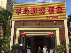 门面-半岛明珠酒家